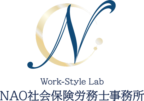 NAO社会保険労務士事務所